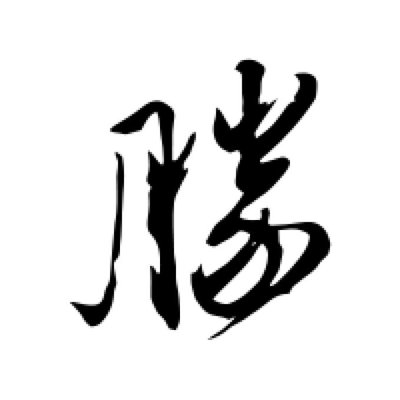 勝字草書