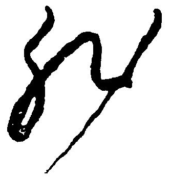 非字草書寫法