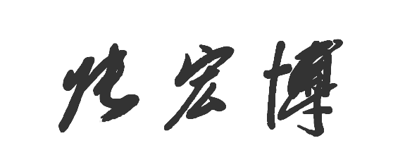 宏字草書