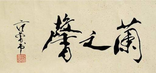 質(zhì)的書法