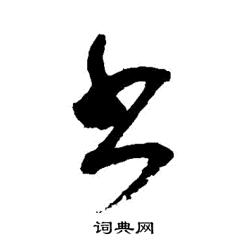 出的行書寫法