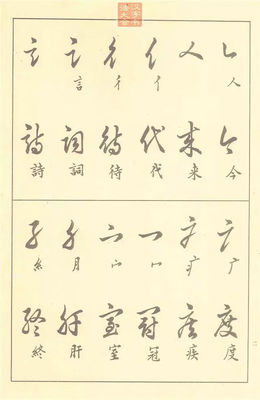 前的行書寫法