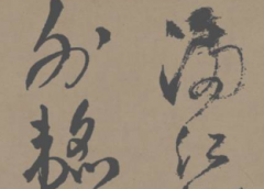 質(zhì)的書法