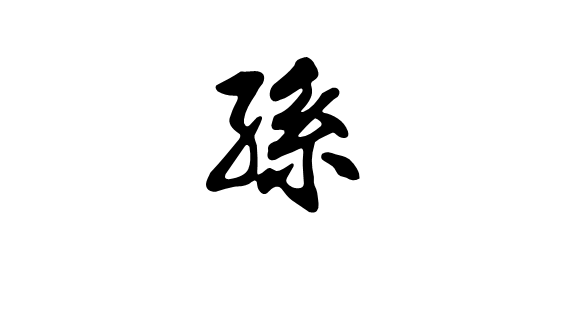 孫字行書怎么寫好看
