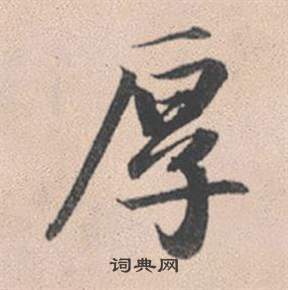 厚的寫法