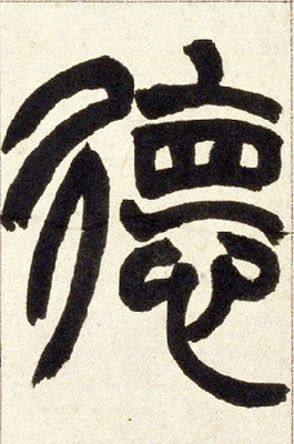 德字的草書寫法