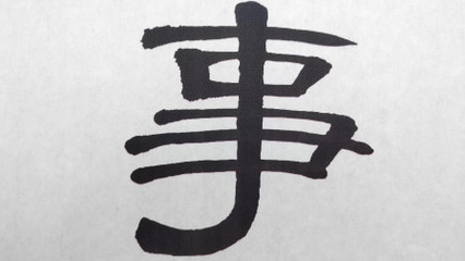 事字的寫法