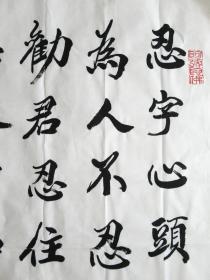 忍字書法作品欣賞