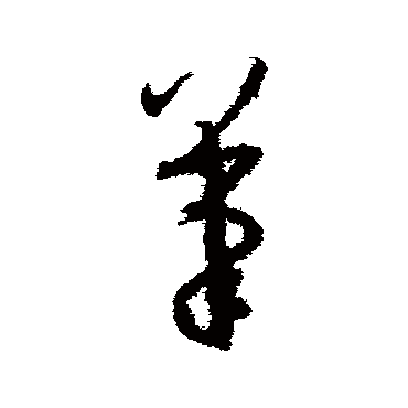 在線生成書(shū)法字