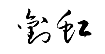寫行楷用什么毛筆好
