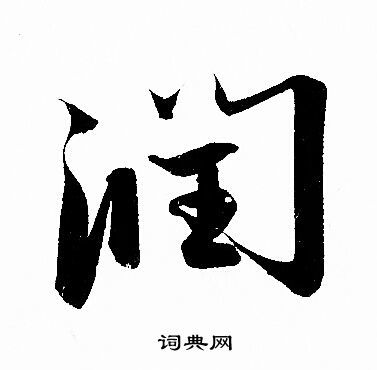 潤字草書