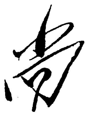 尚字草書