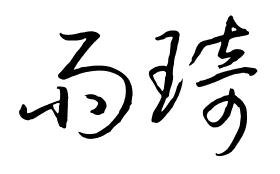 如何寫(xiě)好草書(shū)