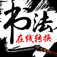 在線生成書(shū)法字