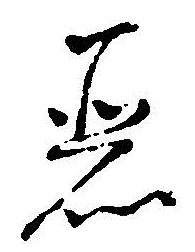之的篆書怎么寫