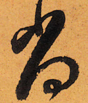 尚字草書