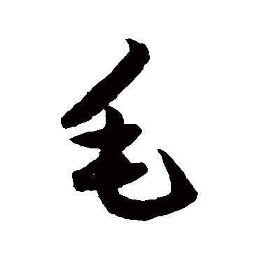 在線生成書(shū)法字