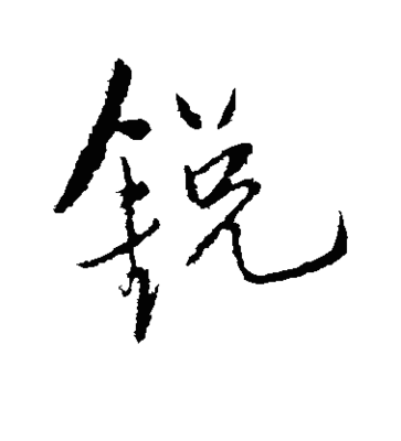銳字各種寫法
