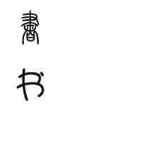 之的篆書怎么寫,如何學(xué)篆書?看這篇篆書規(guī)律夠了