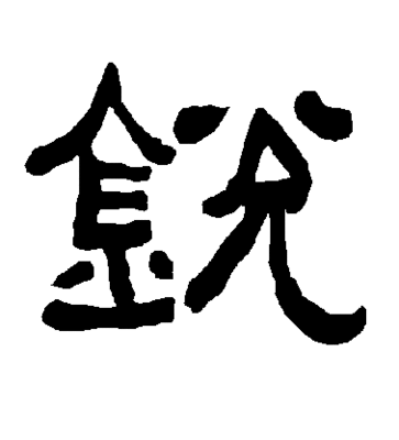銳字各種寫法