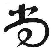尚字草書