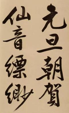 春的行書