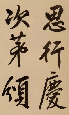 春的行書