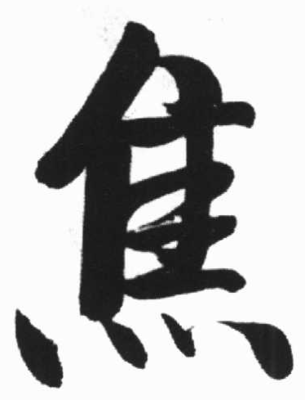 焦字的各種寫法