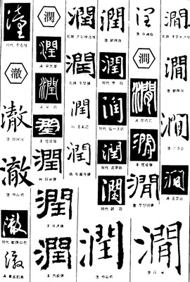潤字草書