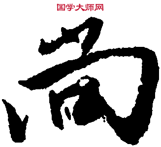 尚字草書,堂字草書