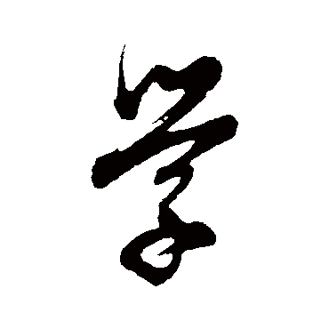怎么學書法