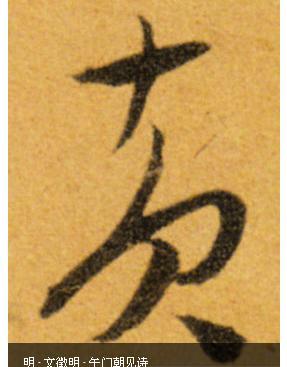 黃字草書(shū)寫(xiě)法