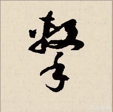 潔的行書(shū)