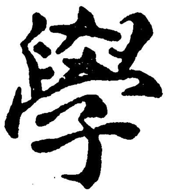 學字楷書怎么寫