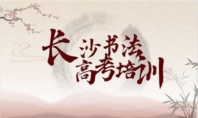 長(zhǎng)沙書法高考培訓(xùn)