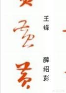 黃字草書(shū)寫(xiě)法