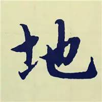 習(xí)字行書