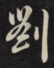 劉字書法圖片大全