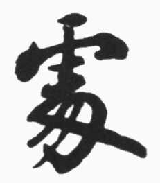 處字的寫法