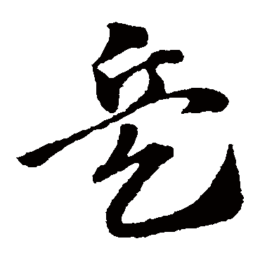 兵字的寫法