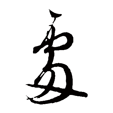 處字的寫法