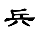 兵字的寫法