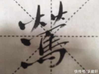 灑字書法