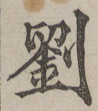 劉字書法圖片大全,劉的書法寫法圖片大全