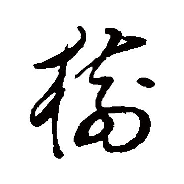 樹(shù)字草書(shū)寫(xiě)法