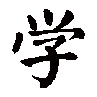 學(xué)字楷書怎么寫,學(xué)字行楷書怎么寫好看