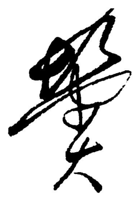 樹字草書寫法,樹的草書寫法與欣賞