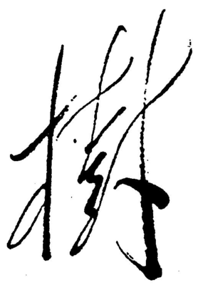 樹(shù)字草書(shū)寫(xiě)法