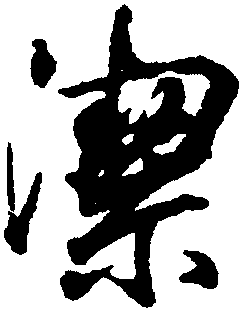 潔的行書(shū)