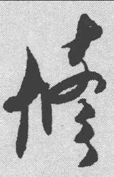 建的書法寫法